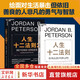 【正版包郵】人生十二法則1+2共兩冊 喬丹彼得森 12條法則解決人生80%的不如意 帶你擺脫混亂生活成功勵志正能量心理學(xué)書(shū)籍 湛廬文化 新華文軒旗艦店 圖書(shū)
