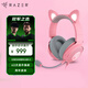 雷蛇（Razer）北海巨妖萌貓專(zhuān)業(yè)版V2 有線(xiàn)頭戴式電競游戲耳機耳麥 網(wǎng)紅貓耳兔耳熊耳 RGB燈效 吃雞神器 粉色