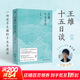 王維十五日談 一場(chǎng)追尋王維的十五日漫談 在人生與詩(shī)歌的兩端之間真正看見(jiàn)王維 羅振宇、張向榮、余世存、賈行家聯(lián)合推薦 圖書(shū)