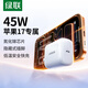 綠聯(lián)45W氮化鎵蘋(píng)果16e充電器Type-C快充頭適用iPhone16/15三星手機平板PD27/20W多口插頭 【氮化鎵45W】蘋(píng)果8-17單口快充頭