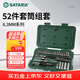 世達（SATA）小飛棘輪扳手汽修機修套裝 52件套筒修車(chē)工具09002(多種配置可選)