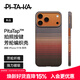 PITAKA適用蘋(píng)果iPhone17Pro手機殼相機按鍵全包新款MagSafe磁吸凱夫拉芳綸碳纖維紋裸機手感保護套 日落