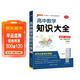 新版 高中數學(xué)知識大全 通用版 新教材 文科理科必備基礎知識手冊高一高二輔導書(shū)復習資料公式定律知識清單 pass綠卡圖書(shū) 25年26年都適用