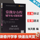 【官方包郵】王高雄常微分方程輔導及習題精解 張天德 第四版 第4版 浙江教育出版社 高等院校教材同步輔導及考研復習用書(shū)