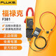 福祿克（FLUKE）F381 交直電流鉗行表 真有效值遠程分體鉗形表 F381