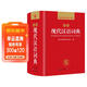 現代漢語(yǔ)詞典 正版新編中小學(xué)生工具書(shū)初中高中新華字典古代漢語(yǔ)多功能拼音字詞例句詞匯近反義詞百科辭書(shū)