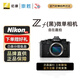 尼康（Nikon）Zf BK全畫(huà)幅微單相機 4K高清Vlog自拍旅游 復古美顏尼康相機黑色 Zf黑色單機(不含鏡頭) 標配【送贈品禮包1】/禮包2需下單備注