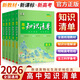 2026版高中知識清單數學(xué)物理化學(xué)生物政治語(yǔ)文地理歷史英語(yǔ)教輔資料高一二三復習資料五三文科理科總復習基礎知識手冊大全預習復習教輔資料 【2026】高中化學(xué) 新教材版 2026版高中知識清單新教材