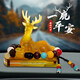 愛(ài)維親汽車(chē)擺件一路平安鹿車(chē)載車(chē)內裝飾高檔男女士中控儀表臺香水座 菩提子黃鹿
