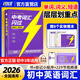 【旗艦店】2026寒假中考詞匯閃過(guò)初中英語(yǔ)單詞書(shū)默寫(xiě)本手冊亂序版考綱大綱高頻詞初一初二初三英語(yǔ)語(yǔ)法閱讀 【旗艦版9冊】中考詞匯閃過(guò)（贈245節配套視頻課）