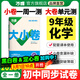 2026新版萬(wàn)唯大小卷化學(xué)九年級同步試卷初三9年級全一冊單元試卷訓練期中期末模擬復習基礎題輔導資料人教版科粵版萬(wàn)維教育 九年級全一冊 人教版【化學(xué)】