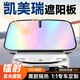 心夢(mèng)思豐田汽車(chē)遮陽(yáng)擋前擋風(fēng)玻璃遮陽(yáng)簾夏季防曬隔熱遮陽(yáng)板鐳射遮光適用 豐田凱美瑞【鐳射涂層高效反光】 【豐田車(chē)系專(zhuān)車(chē)定制】