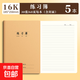 16K作業(yè)本牛皮紙作業(yè)本本子 小學(xué)生專(zhuān)用標準統一 語(yǔ)文數學(xué)英語(yǔ)練習拼音田字抄寫(xiě)本二三四五六年級 【練習簿】16K/5本