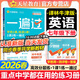 【2026新版】一遍過(guò)七年級下冊上冊人教版RJ初一上下冊新教材同步練習題冊一課一練初中7年級上下冊輔導書(shū)天星教育 七下英語(yǔ) 譯林牛津版(26春)