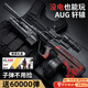 貝初眾兒童玩具槍aug自動(dòng)步槍電動(dòng)連發(fā)水發(fā)珠軟彈槍突擊步槍男孩6-12歲 豪華滿(mǎn)配AUG軒轅款【6W彈+電動(dòng)手動(dòng)+彈鼓+榴彈炮】禮盒 2026火的最射擊玩具手自一體發(fā)射器8-10-15歲生日禮物