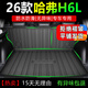 以嘉2026款長(cháng)城哈弗H6L專(zhuān)用TPE后備箱墊哈佛改裝配件用品內飾尾箱墊26 【高端TPE】主墊+靠背墊 哈弗H6L