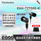 Technics【HIFI首選】 EAH-TZ700-K 旗艦級高保真HIFI入耳式有線(xiàn)耳機創(chuàng  )新10mm驅動(dòng)磁流體技術(shù)便攜發(fā)燒耳機