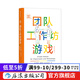 戲劇游戲 團隊工作坊游戲 教育專(zhuān)家悉心策劃101個(gè)經(jīng)典戲劇游戲 團隊訓練書(shū)籍 后浪正版