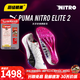 彪馬Puma Nitro100 2代千呼萬(wàn)喚始出來(lái) 田徑精英彪馬男女厚底短跑釘鞋 東京世錦賽Nitro100 2/312638-01 44