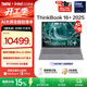 ThinkPad【國家補貼15%】聯(lián)想 ThinkBook 16+ AI全能本 英特爾酷睿處理器 16英寸商務(wù)輕薄筆記本電腦 Ultra9 32G1T RTX5060 8G獨顯