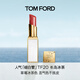 TOM FORD細白管TF口紅20草莓冰茶色 滋潤唇膏化妝品生日禮物送女友