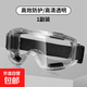 護目鏡勞保防飛濺灰塵風(fēng)沙風(fēng)鏡防塵眼鏡騎行登山滑雪術(shù)后防護眼睛 全透明-1副【耐刮擦-防沖擊】