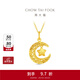 周大福星星攬月星月織夢(mèng)大版足金黃金吊墜女EOF2050新年禮物 約3.75g計價(jià)(工費520)