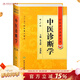 中醫診斷學(xué) 中醫藥學(xué)高級叢書(shū)溫病條辨金匱要略黃帝內經(jīng)張仲景講義校注醫藥衛生教材中醫古籍書(shū)籍大全入門(mén)人民衛生出版社搭傷寒論