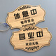 寧雅軒 雙面木質(zhì)提示牌 正在營(yíng)業(yè)中 時(shí)間牌 掛牌手機(jī)號(hào)碼牌店鋪門口掛牌 營(yíng)業(yè)中/休息中 29cm*18cm