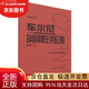 【全新正版 京倉配送】車(chē)爾尼24首鋼琴左手練習曲(作品718大音符版)
