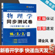 【官方包郵】物理學(xué)同步測試卷 上冊 譚金鳳 東南大學(xué)馬文蔚第六版七版練習題章節試題 高等院校教材同步輔導書(shū)及考研復習用書(shū)