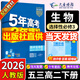 高二下冊選修三2026版五年高考三年模擬選擇性必修第三冊53高中選修3新教材同步練習冊5年高考3年模擬五三 生物選修三（人教）