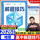 高中地理解題技巧 張雪峰推薦教輔 解題方法與技巧 高考真題數學(xué) 高中必刷題 模型及解題大招 模型真題卷高三復習資料2026新高考分類(lèi)匯編套卷五年二輪一輪復習資料