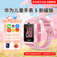 華為兒童電話(huà)手表 5 新耀款【全國聯(lián)?！侩x線(xiàn)定位智能視頻通話(huà)快充大電池游泳防水 送初中小學(xué)生男女孩 粉色 曬單可以送【貼膜+定制表帶】免費刻字