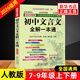2026適用 初中文言文全解一本通人教版 贈視頻講解 初中文言文全解讀譯注及賞析古詩(shī)文789年級配套語(yǔ)文教材 初中通用 新華書(shū)店正版