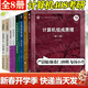【官方包郵+任選】計算機考研全套教材408+習題 數據結構c語(yǔ)言版第2版嚴蔚敏+計算機網(wǎng)絡(luò )謝希仁第八版+計算機組成原理唐朔飛第三版+計算機操作系統湯小丹第四版 【全8冊】408計算機考研（教材+習題指
