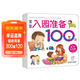 海潤陽(yáng)光 寶寶入園準備100圖 全4冊 3-6歲兒童成長(cháng)繪本 幼兒?jiǎn)⒚晒适聲?shū)自主閱讀圖書(shū) 入學(xué)準備學(xué)前班幼兒園數學(xué)練習冊?xún)和缃虝?shū)藉 