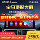 卡仕達（CASKA）寶馬3系5系320/X1/X6/X3中控顯示大屏幕改裝車(chē)機導航一體機360 12.3寸 八核4+128G MT8259 官方標配+軌跡倒車(chē)+記錄儀
