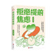 拒絕提前焦慮 遠離緊張不安易怒緩解焦慮舒緩情緒控制減壓書(shū)籍