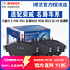 博世（BOSCH）剎車(chē)片適配榮威 名爵 前剎車(chē)片【兩輪4片裝】 名爵MG6 1.0T 1.5T