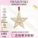 施華洛世奇（SWAROVSKI）璀璨星星 仿水晶掛飾家居客廳玄關(guān)喬遷新家工藝禮品5648746