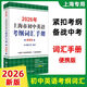 2026上海市初中英語(yǔ)考綱詞匯中考英語(yǔ)詞匯用法手冊便攜本天天練配套綜合練習考綱詞匯手冊中考英語(yǔ)單詞3500詞匯上海譯文出版社 2026考綱詞匯【便攜版】
