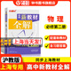 鐘書(shū)金牌新教材全解高中數學(xué)/英語(yǔ)/物理/化學(xué)必修第一冊必修第二冊必修3/選必修1 上海專(zhuān)用高中文言文完全解讀高一二年級上冊必修1必修2含教材習題答案天津人民出版社 高中物理 必修2