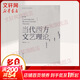 新華正版 當代西方文藝理論 第三版第3版 二十世紀后西方文學(xué)理論研究 西方文論教程 文藝理論入門(mén)書(shū) 華東師范大學(xué)出版社