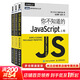 你不知道的JavaScript 上中下 全三卷 JavaScript高級程序設計js入門(mén)開(kāi)發(fā)教程web前端 人民郵電出版社
