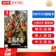 任天堂（Nintendo）Switch游戲卡帶NS游戲軟件 適配Switch2游戲機海外通用版實(shí)體卡 三國志8remake重制版 中文 國內速發(fā)