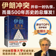 伊朗五百年【讀客官方正版圖書(shū)】既受西方制裁 又被中東孤立 耶魯大學(xué)伊朗裔專(zhuān)家 中東史 伊朗近現代史國際局勢美伊關(guān)系中東關(guān)系 伊朗五百年