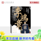 【官方正版】大清重臣李鴻章 關(guān)河五十州 羅振宇推薦 人民文學(xué)出版社