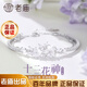 老廟銀手鐲女款閃耀繁花女士手鏈時(shí)尚首飾品生日紀念日禮物女朋友老婆 閃耀十二花神手鐲*蜀葵