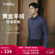 金利來(lái)【保暖羊絨/柔軟親膚】25秋冬男士保暖襯衣輕奢商務(wù)休閑羊絨襯衣